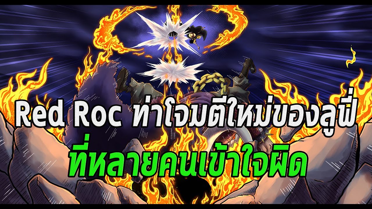 Red Roc Manga Chapter วันพีช- Red Roc ท่าโจมตีใหม่ของลูฟี่ที่หลายคนเข้าใจผิด -Manga World ...