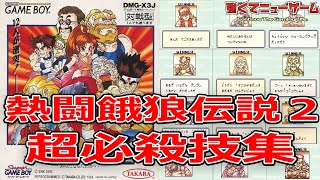 熱闘対戦劇場　熱闘サムライスピリッツ＆熱闘餓狼伝説２　ケイブンシャ 熱闘対戦劇場 熱闘サムライスピリッツ＆熱闘餓狼伝説2