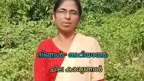 നിങ്ങൾ . അറിയാത്ത - ചിലകാര്യങ്ങൾ - നിങ്ങളുമായി . പങ്കു വെക്കുന്നു....