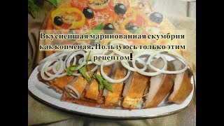 Вкуснейшая маринованная скумбрия как копченая / Smoked fish recipe Вкуснейшая маринованная скумбрия как копченая / Smoked fish recipe
