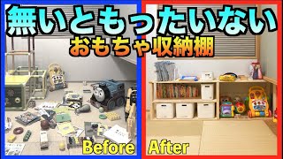 DIY_【育児時短】おもちゃ収納棚の製作を紹介#11 / ニトリ / 収納グッズ