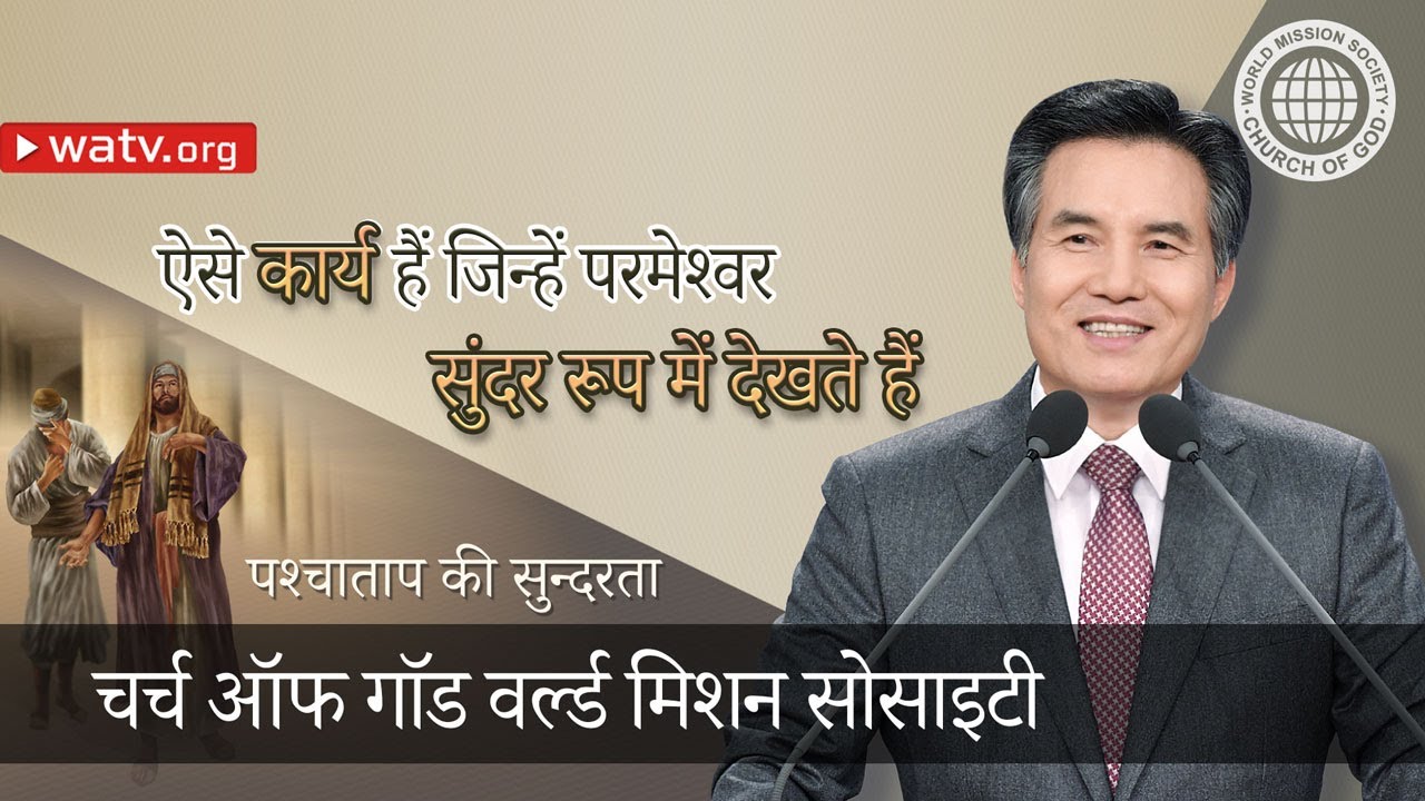 पश्चाताप की सुन्दरता | चर्च ऑफ गॉड, आन सांग होंग, माता परमेश्वर
