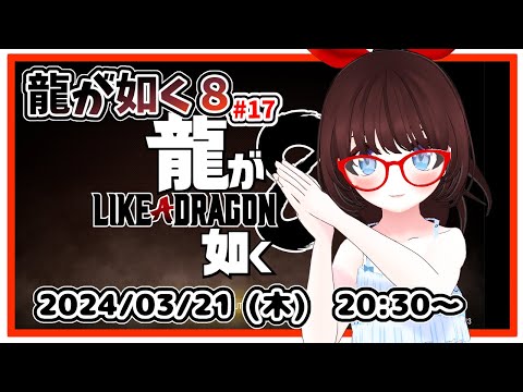 【#龍が如く８ #17】完全初見プレイ！　10章「嵐の素顔」が始まったところからです！【ネタバレ注意】