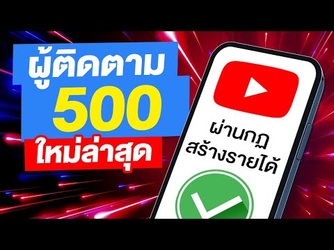 วีดีโอ: 5 วิธีในการแชร์วิดีโอ YouTube