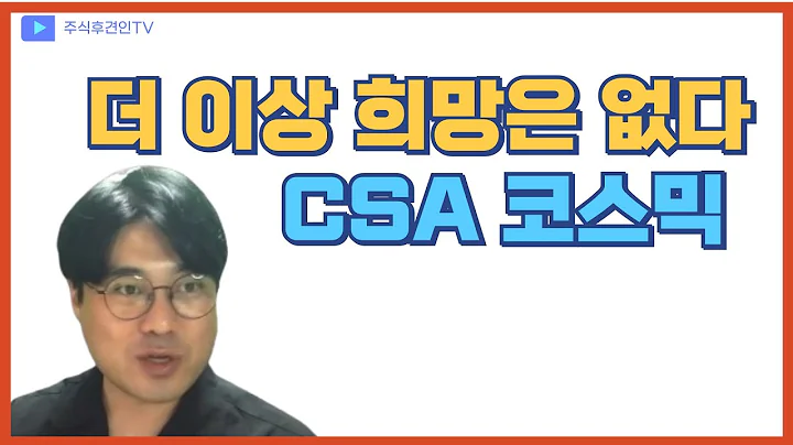 화장품 접고 로봇한다고 이야기 할 기업 - CSA코스믹