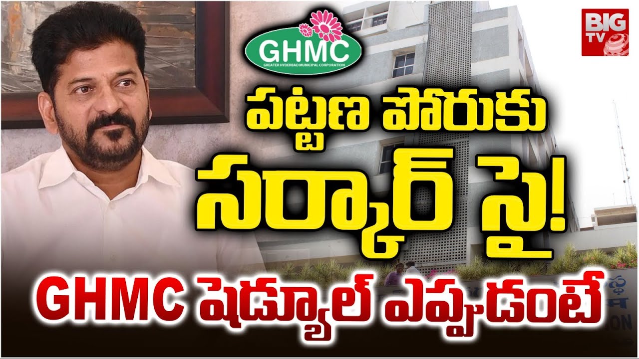 GHMC షెడ్యూల్ ఎప్పుడంటే..| CM Revanth Reddy Focus On GHMC Elections | GHMC Schedule Updates | BIG TV