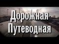 Божья коровка — Дорожная-путеводная