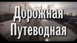 Божья Коровка — Дорожная-Путеводная / Клип 2017