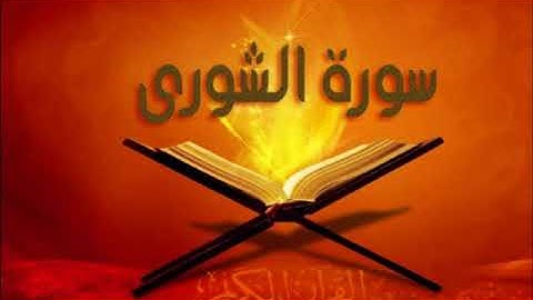 سورة الشورى للشيخ محمد الدبيخي 1413هـ
