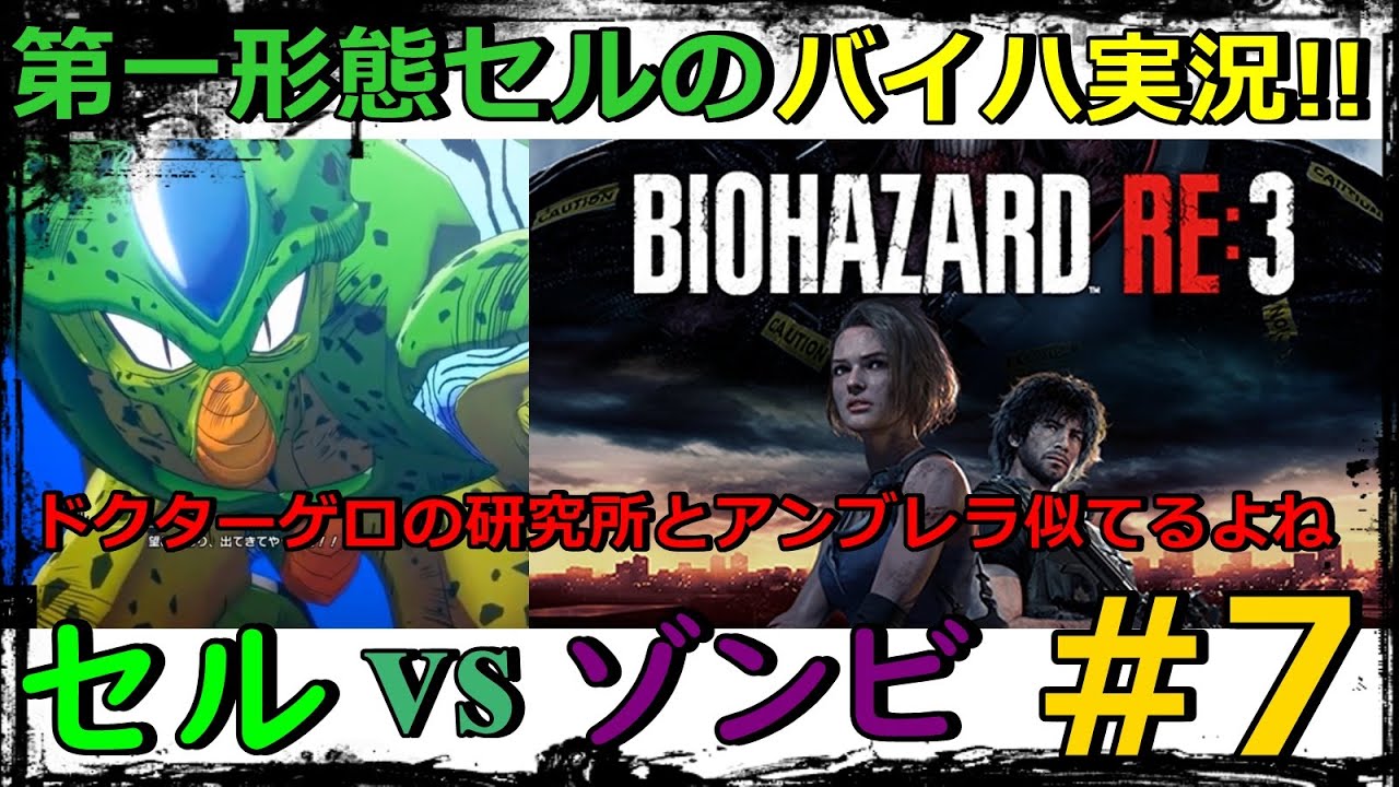 Ps4 バイオハザード Re 3 第一形態セルのバイオハザード3実況 セルハザード改 ゾンビを吸収させていただくぞ 7 Youtube Ps4 バイオハザード Re 3 第一形態セルのバイオハザード3実況 セルハザード改 ゾンビを吸収させていただくぞ 7 Youtube