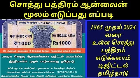 சொத்து பத்திரம் 1865 முதல் 2024 வரை வீட்டில் இருந்தே எடுக்கலாம் || Deed copy apply online tamil ||
