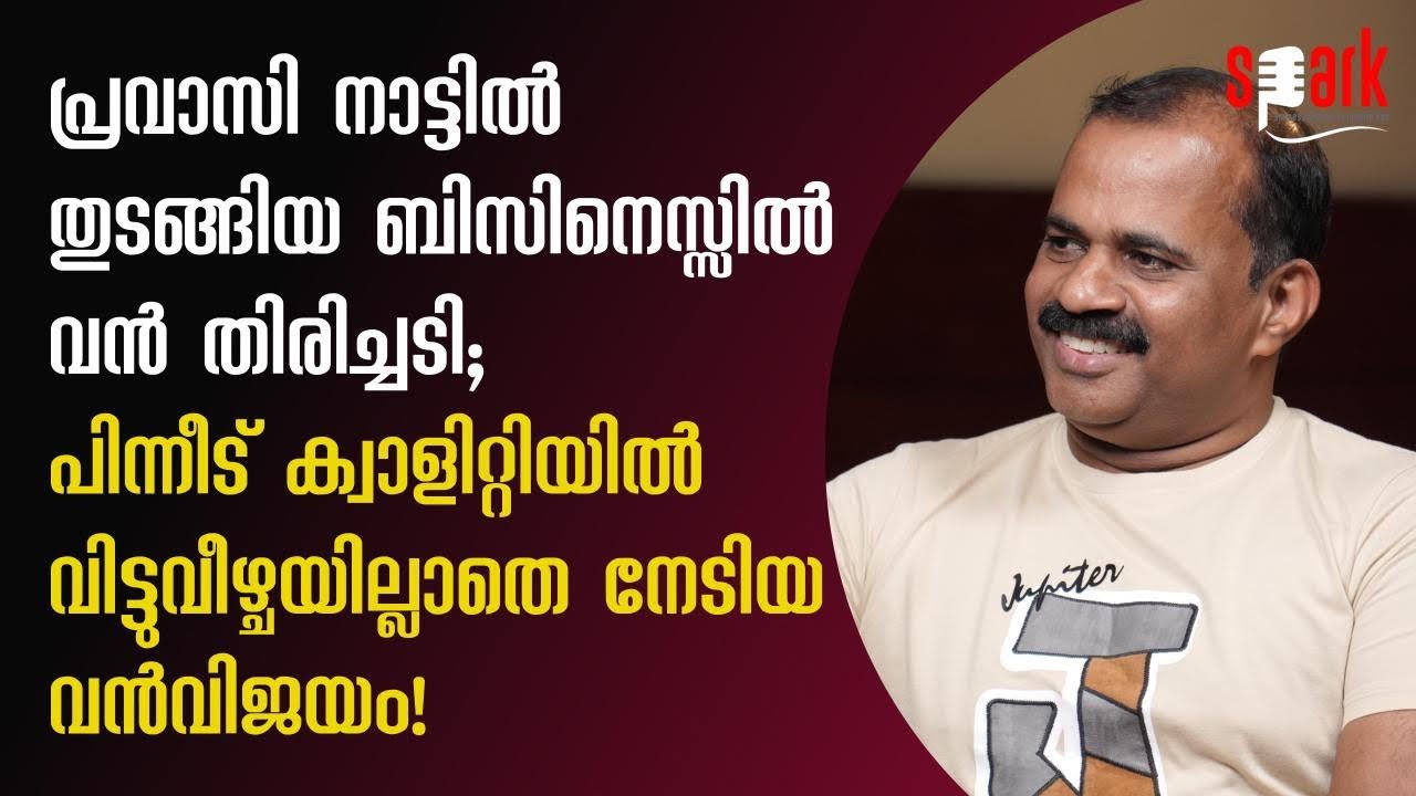 പ്രവാസി നാട്ടിൽ തുടങ്ങിയ ബിസിനെസ്സിൽ തിരിച്ചടി. പിന്നീട് ക്വാളിറ്റിയിൽ വിട്ടുവീഴ്ചയില്ലാതെ വൻവിജയം!