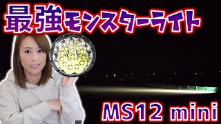 【レビュー】超ド級最強LEDモンスターライト！ Imalent MS12 mini 65,000 Lumen monster strongest Flashlight.【MS12】