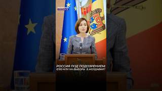 МОЛДОВА ПОД ДАВЛЕНИЕМ КРЕМЛЯ?