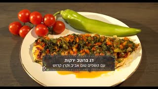 מתכון דג אפוי ברוטב של השפים טום אביב וקרן קדוש מתוך התכנית "סודות הבישול"