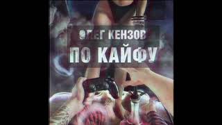 Video thumbnail of "Олег Кензов  -  По кайфу"