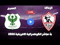 بث مباشر مباراة الزمالك والمصرى فى الكونفدرالية الافريقية 2026 رد فعل 