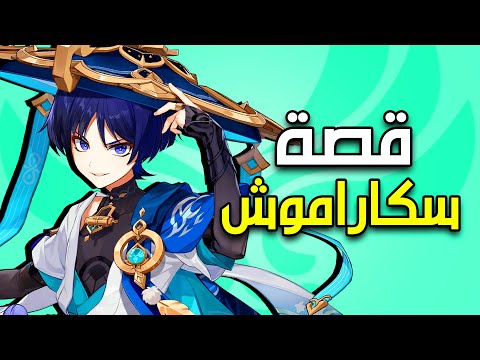 فيديو: لماذا يرتدي سكاراموش قبعة؟