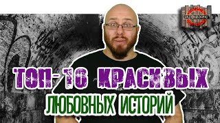 [ТОП-10] самых красивых любовных историй