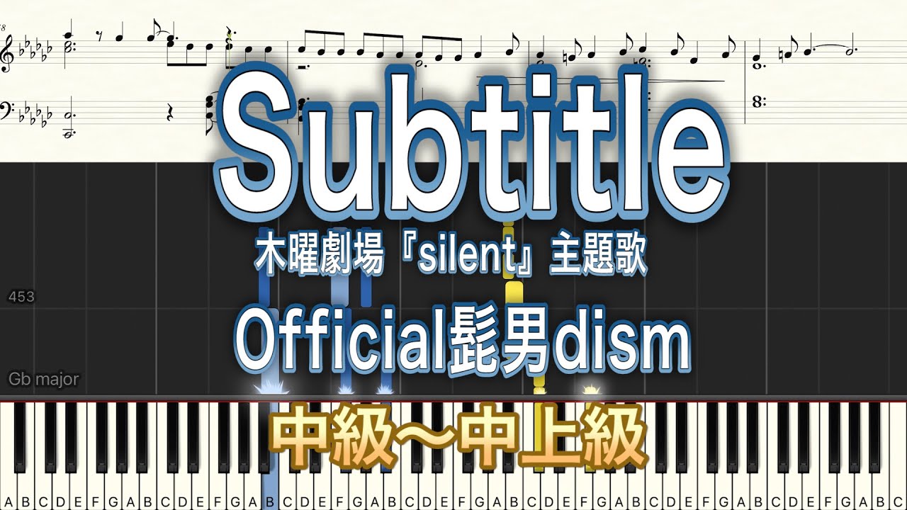 弾きやすいピアノ楽譜 Subtitle Official髭男dism 中級から 木曜劇場 Silent 主題歌 Youtube