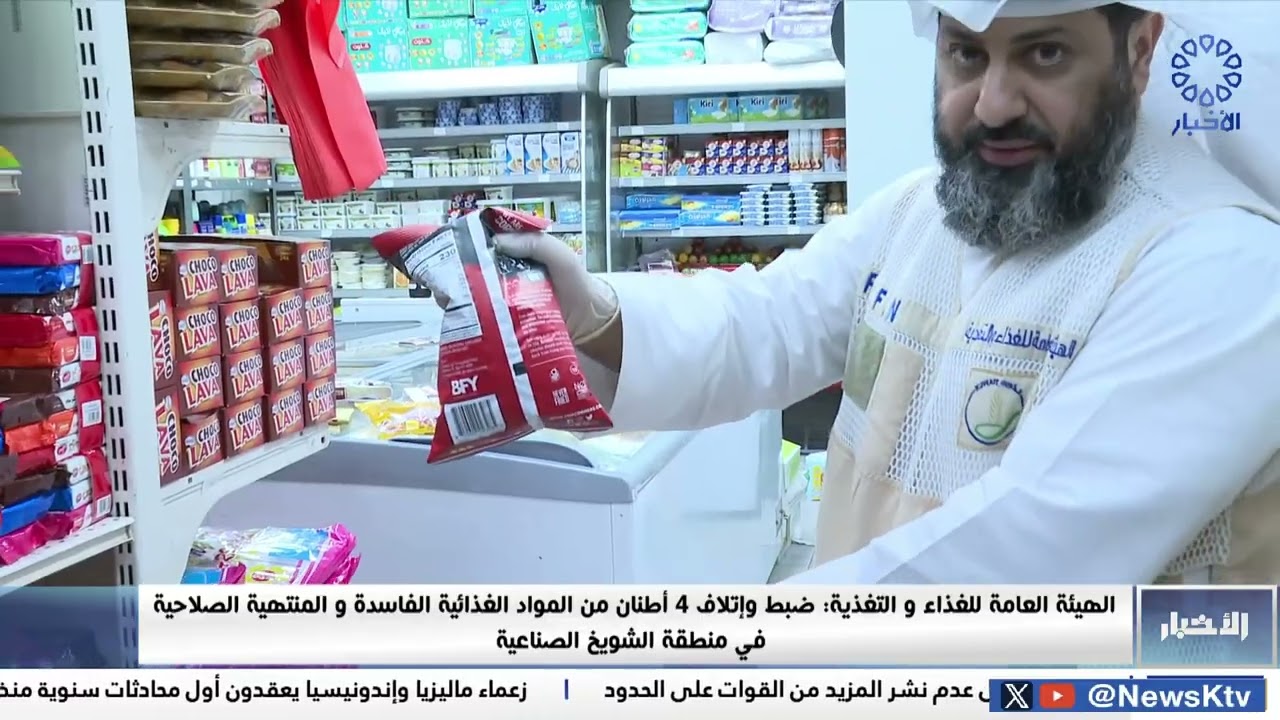 هيئة الغذاء: ضبط وإتلاف 4 أطنان من المواد الغذائية الفاسدة والمنتهية الصلاحية في الشويخ الصناعية