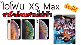 ซ่อมไอโฟนxsmax ชาร์จไม่เข้า แต่เปิดติด ราคา 2900 บาท (เมนบอร์ดเสีย)