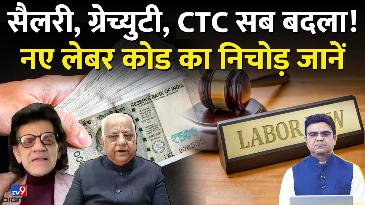 New Labour Codes 2025: In-Hand Salary, Gratuity, CTC सब बदला! नए लेबर कोड का निचोड़ जानें
