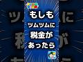 【ツムツム】もしもツムツムに税金があったら。#ツムツム #新ツム #スターウォーズ