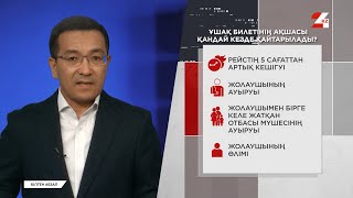 Ұшақ Билетінің Ақшасын Қалай Қайтаруға Болады? | Білген Абзал