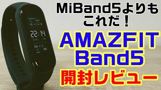 Xiaomi Mi Smart Band5の上位機【AMAZFIT Band5】アレクサ対応のコスパ最強スマートウォッチ開封レビュー！