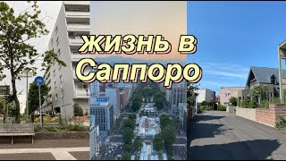 месяц в Саппоро: супермаркеты, поход к врачу, отличия от Токио