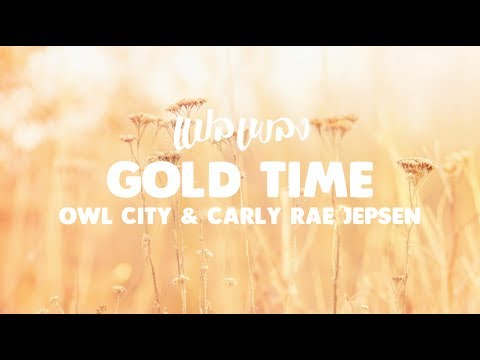 แปลเพลง Good Time - Owi City & Carly Rae Jepsen