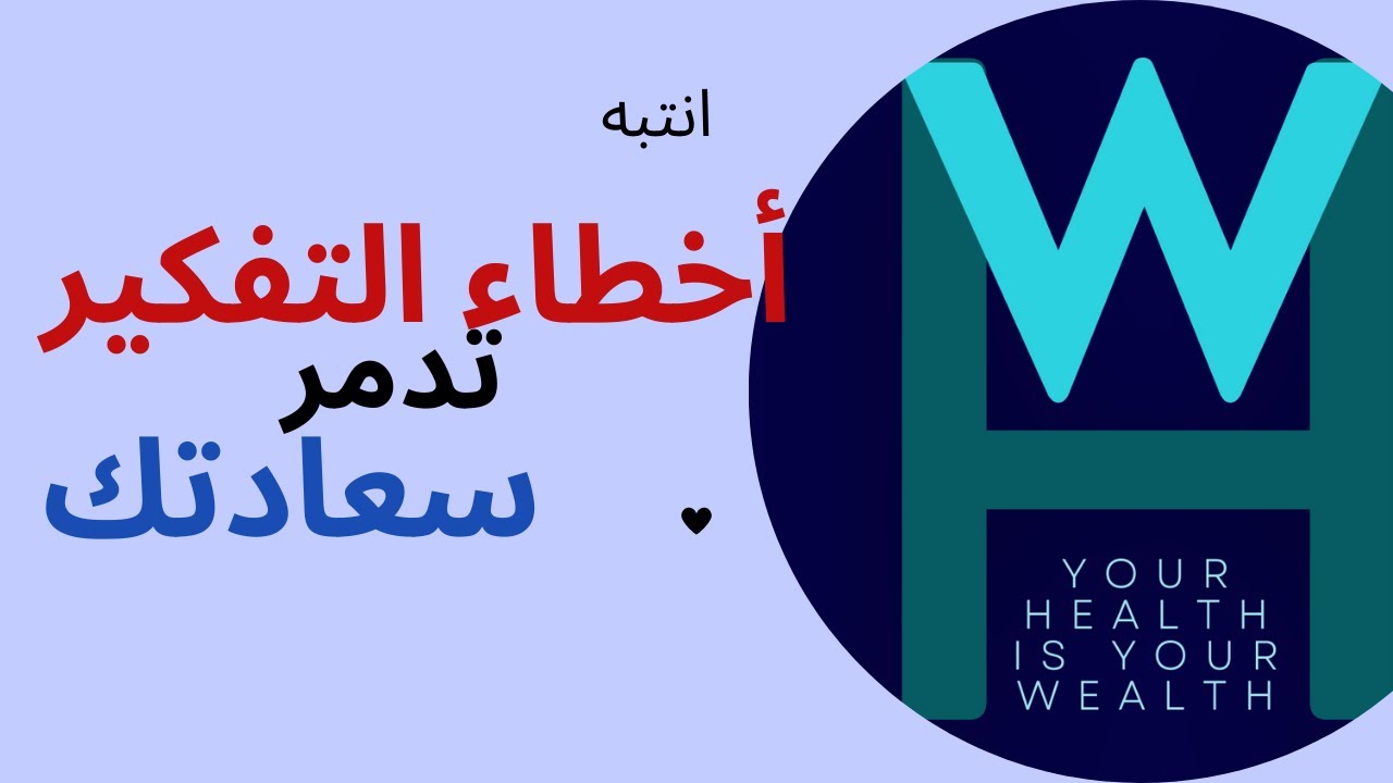 أخطاء التفكير. التشوهات المعرفية. cognitive distortions