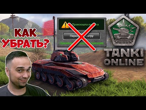 ? КАК УБРАТЬ КРИТЫ В ТАНКАХ и СДЕЛАТЬ 200+ FPS | ТАНКИ ОНЛАЙН