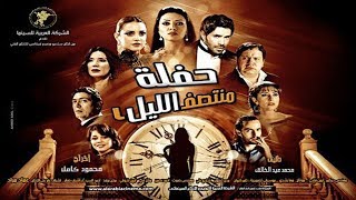 مشاهدة و تحميل فيلم حفلة منتصف الليل بطولة رانيا يوسف