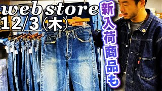 【 ベルベルジン webstore 掲載！新入荷商品多数ご紹介！美色501bigE・チャンピオンリバースウィーブ・古着ならではの価格カシミアロングコート・リーバイス珍JKT・Gジャンやパタゴニア等】