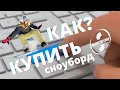 Школа сноуборда. Урок 1 - Как купить сноуборд?