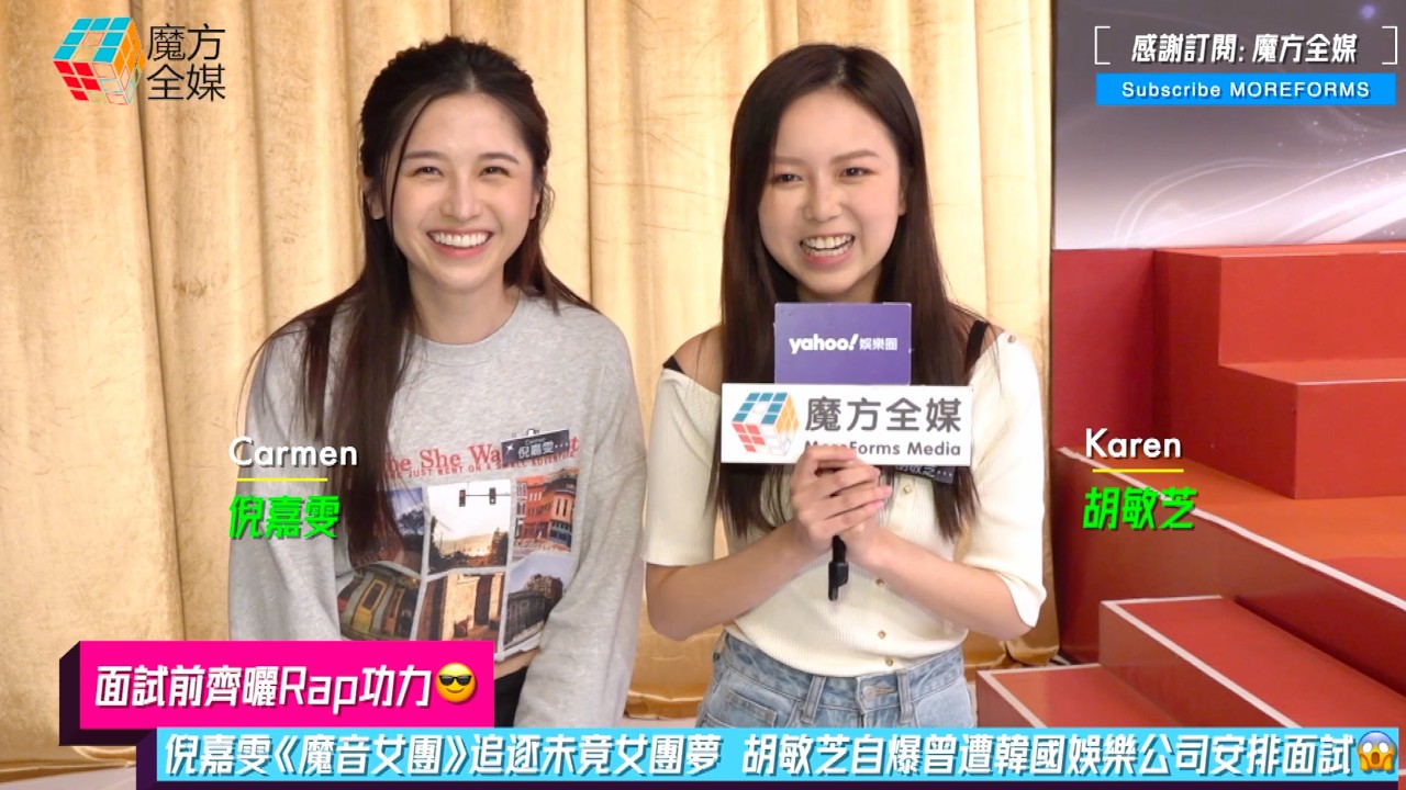 【面試前齊曬Rap功力】倪嘉雯《魔音女團》追逐未竟女團夢 胡敏芝自爆曾遭韓國娛樂公司安排面試