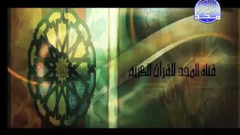 تلاوات مختارة قناة المجد الفاصل القديم (من يتذكر الفاصل ؟ ) 😁
