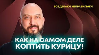 видео: Все делают неправильно! Вот как на самом деле коптить курицу! картинка: Все делают неправильно! Вот как на самом деле коптить курицу!