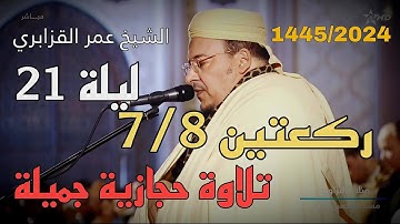 تلاوة جميلة جدا ورائعة من سور الصافات و ص للشيخ عمر القزابري - رمضان 1445 ليلة 21 ركعتين 7.8