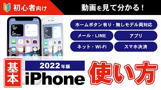 【基礎から学べる】iPhoneの使い方【完全版】