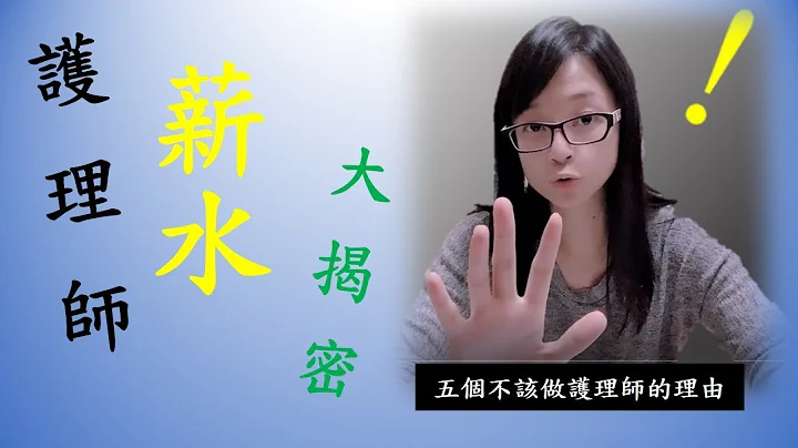 护理师的薪水议题~~~终于来啦!!!!五个不该做护理师的理由最终章...... - 天天要闻