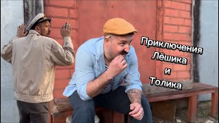 Невероятные приключения Лёхи и Толи.