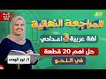 مراجعه نحو تالته اعدادي ترم تاني عربي تالته اعدادي الترم الثاني ميس نور الهدي 