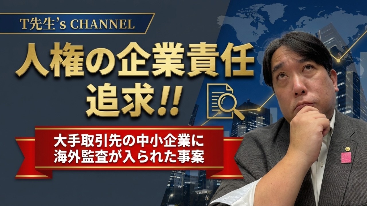 ガッツリ本家版★【社労士T先生】ILO監査で取引停止？人権方針が必須の時代