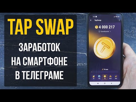 TapSwap - Заработок в Телеграме - Майнинг на Смартфоне - Новости, Обновления, Аналог NotCoin