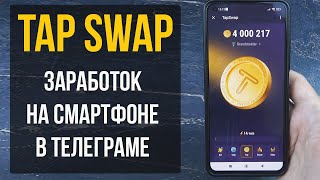 TapSwap - Заработок в Телеграме - Майнинг на Смартфоне - Новости, Обновления, Аналог NotCoin