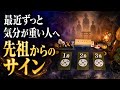 貴方の先祖が伝える｜鬱々として気分が落ちてる理由:3択から1つ選ぶとヒントが分かる