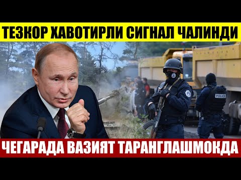 ШОШИЛИНЧ ХАБАР! ХАВОТИРЛИ СИГНАЛ ЧАЛИНДИ___ЧЕГАРАДА ВАЗИЯТ ТАРАНГЛАШМОҚДА